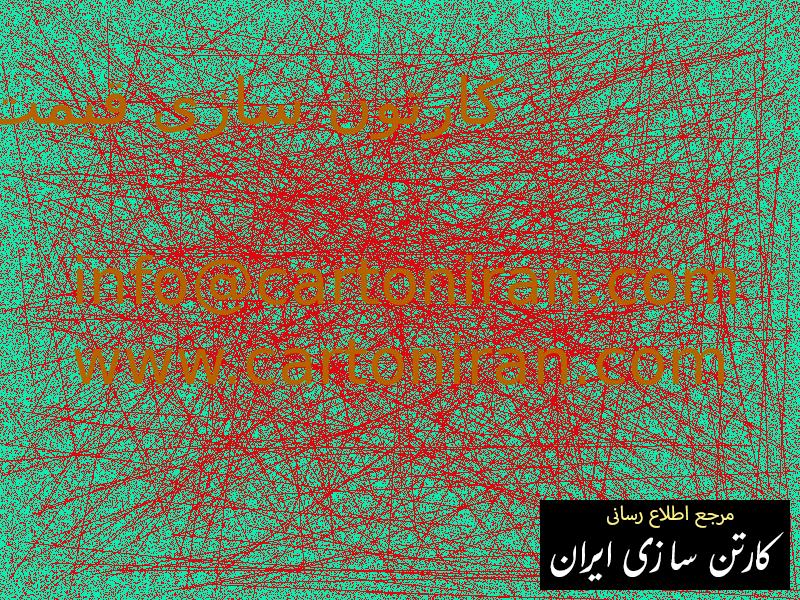 کارتون سازی قیمت